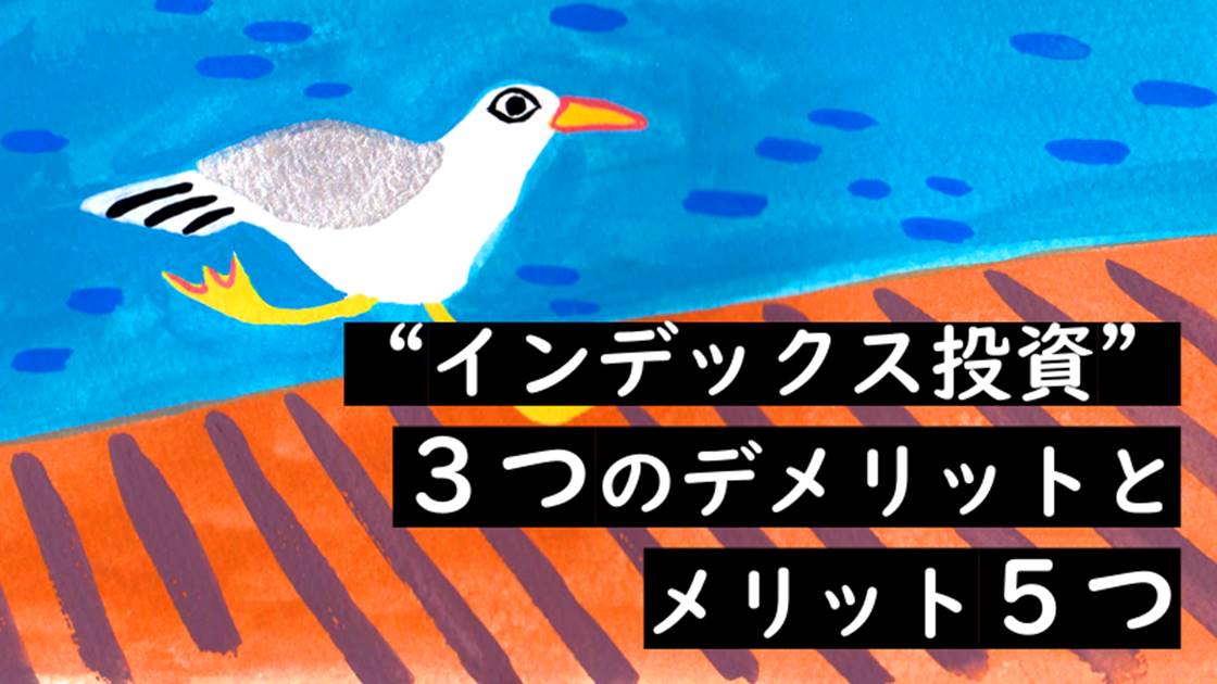 インデックス投資３つのデメリットとメリット５つ