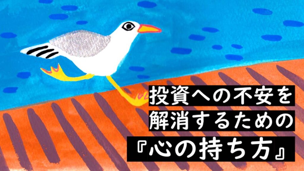 投資への不安を解消する心の持ち方