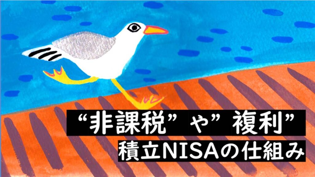 非課税や複利などの効果が得られる積立NISAの仕組み