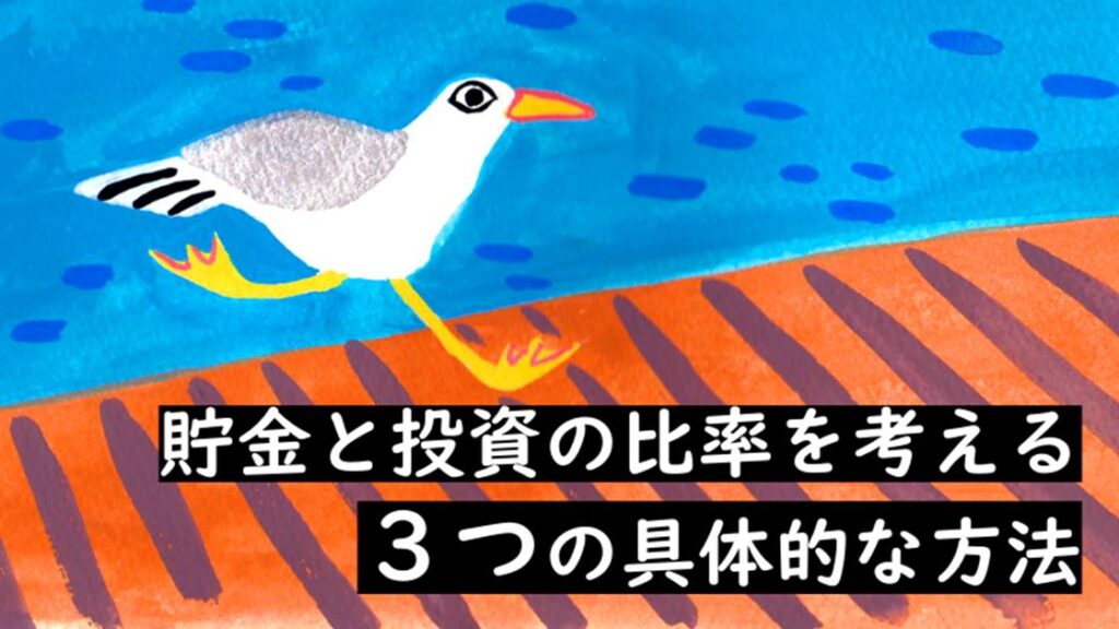 貯金と投資の比率を考える