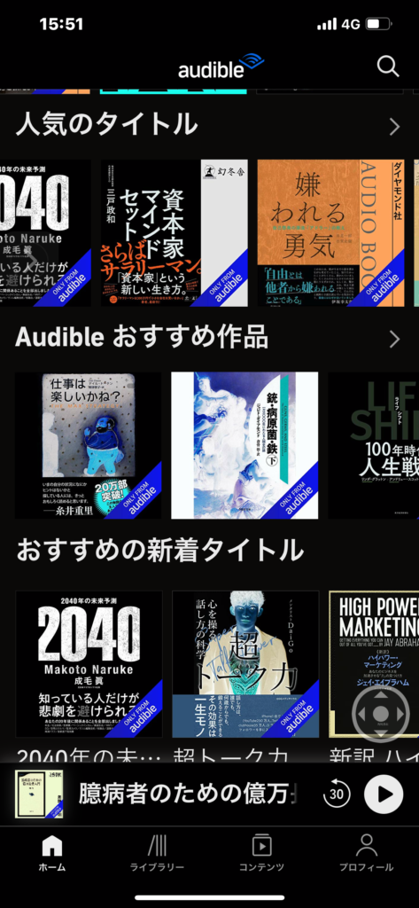 Audibleアプリトップ画面