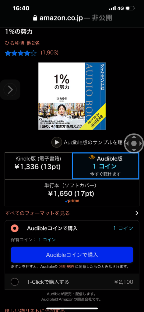 Audible本の購入画面