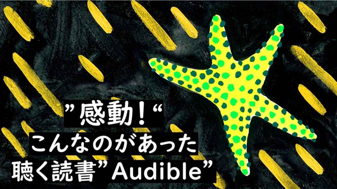 感動！こんなのがあった聴いて楽しめる読書”Audible”