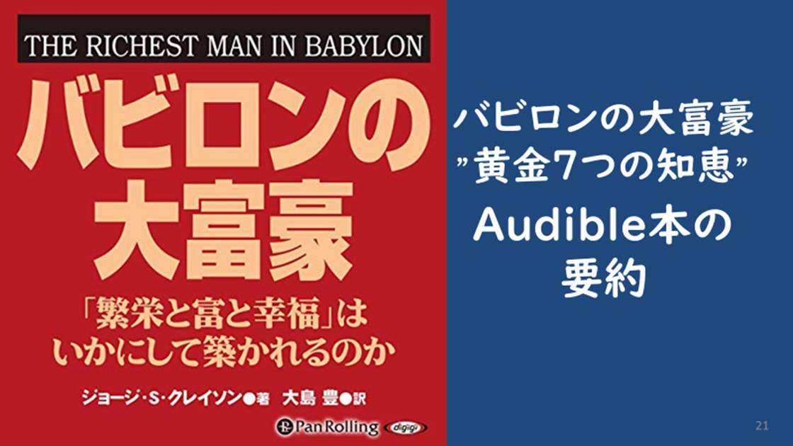 バビロンの大富豪の教え、黄金の７つの法則：Audible本の要約