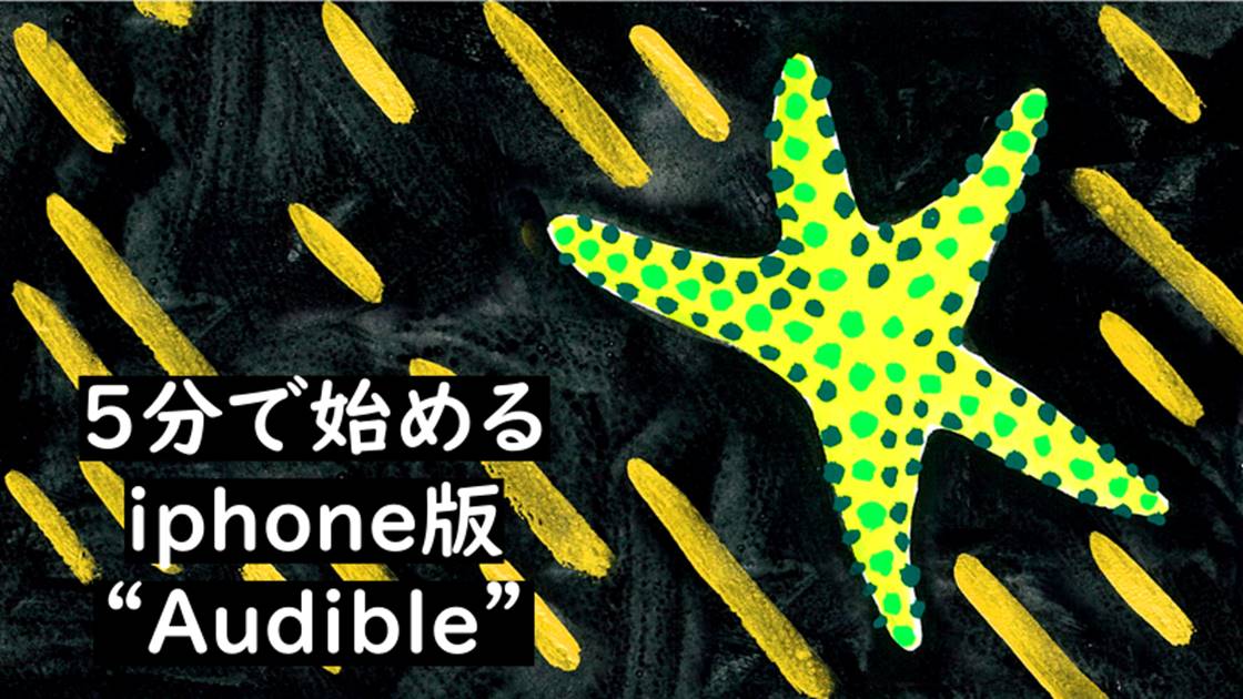 ”Audible”5分で分かる始め方と使い方