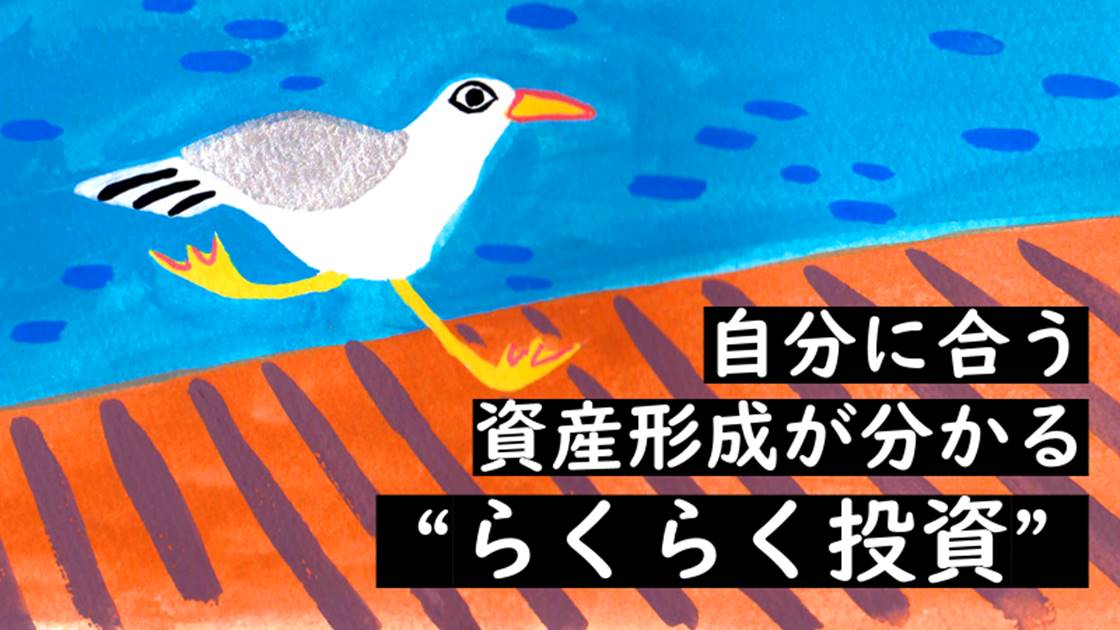 自分に合う資産形成が見つかるらくらく投資