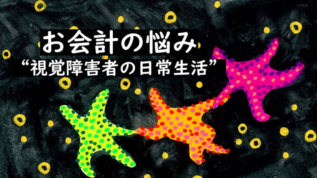 視覚障がい者の買い物のお会計の悩みがなくなる？