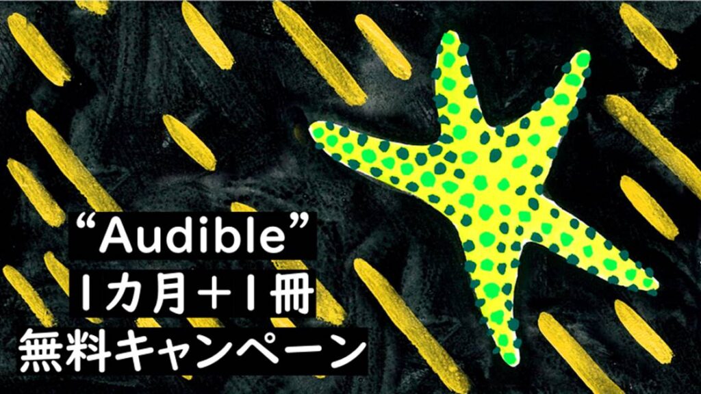 Audible１カ月＋１冊無料キャンペーン