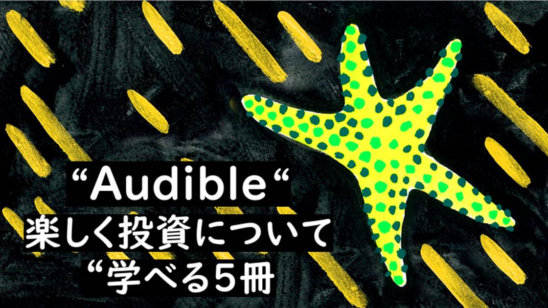 Audible楽しく投資について学べる５冊を紹介