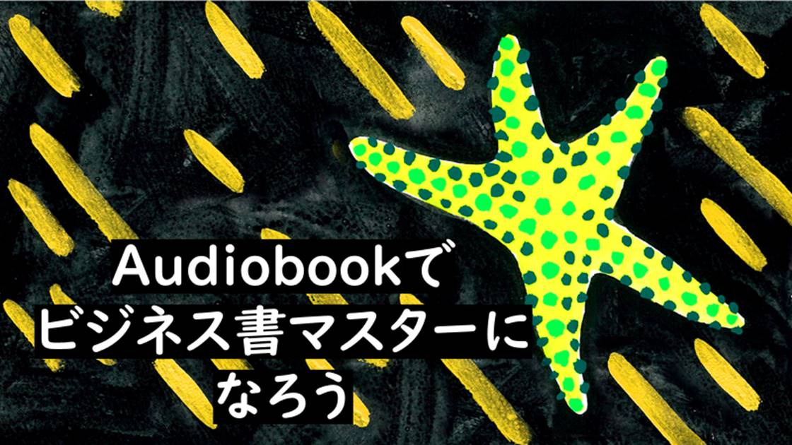 Audiobookが聴き放題、ビジネス書マスターになろう