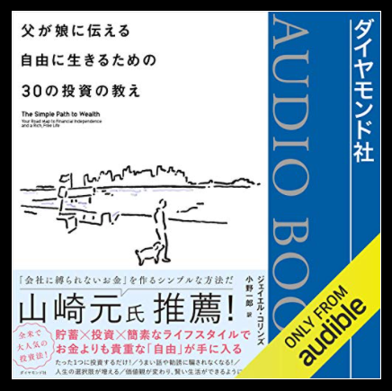 「父が娘に伝える自由に生きるための30の投資の教え」Audible本の表紙