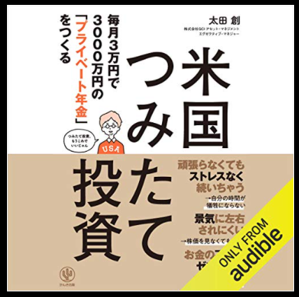 毎月3万円で3000万円の「プライベート年金」をつくる 米国つみたて投資Audible本の表紙