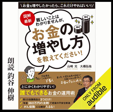 「難しいことはわかりませんが、お金の増やし方を教えてください」AUdible本の表紙