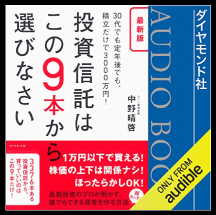 最新版 投資信託はこの9本から選びなさい―――30代でも定年後でも、積立だけで3000万円!AUdible本の表紙