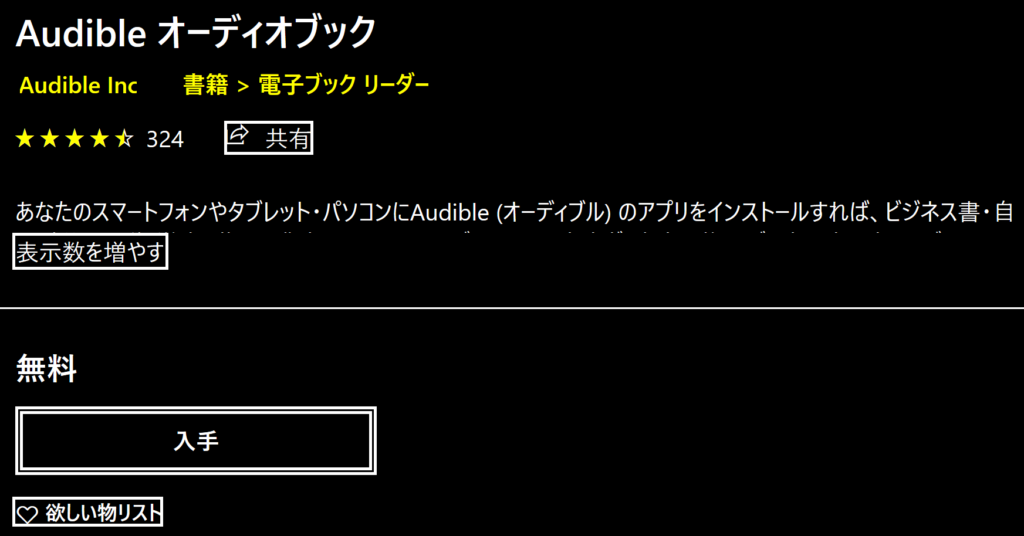 PC版Audibleアプリ入手画面