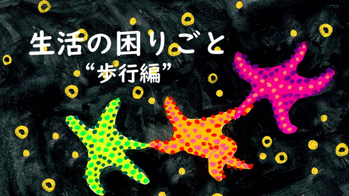 視覚障がい者の体験や視点で語る、日常生活の困りごと「歩行編」