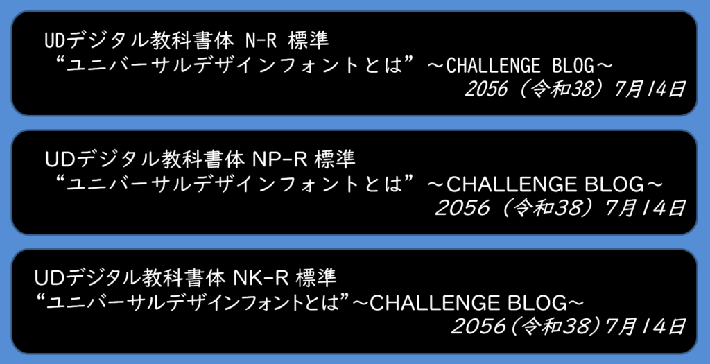 ユニバーサルデザインフォント：
UDデジタル教科書体N-R、
UDデジタル教科書体NP-R、
UDデジタル教科書体NK-R、
特徴と違い