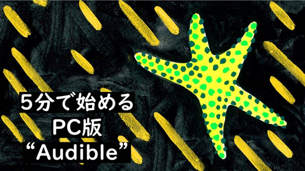 Audible５分で分かる始め方