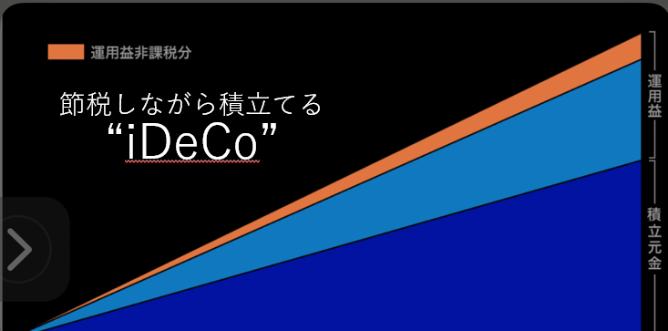 節税しながら積み立てる年金制度iDeCo