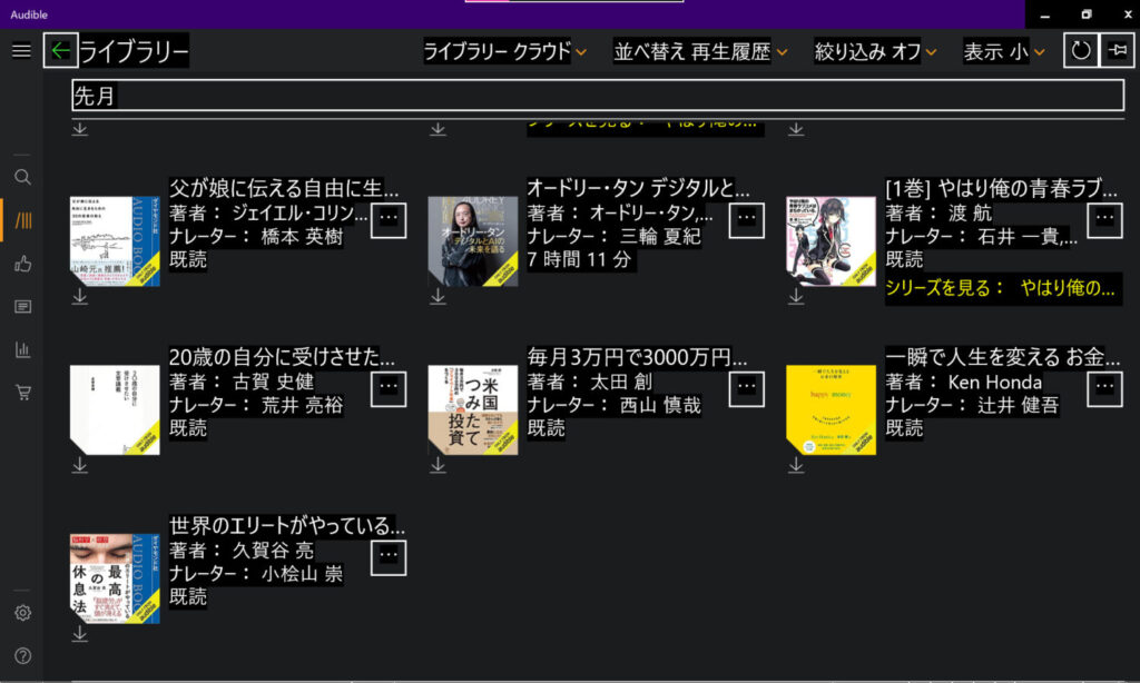 PC版Audibleアプリライブラリー画面