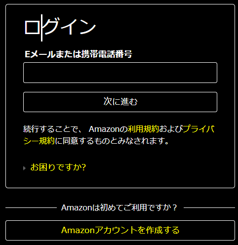 Amazonログイン画面