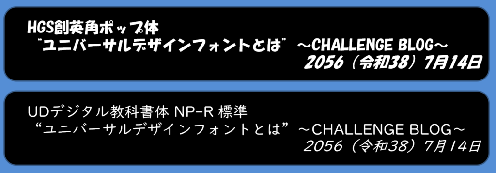 HGS創英角ポップ体とUDデジタル教科書体の違い