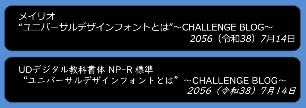 UDフォント：メイリオとUDデジタル教科書体の違い