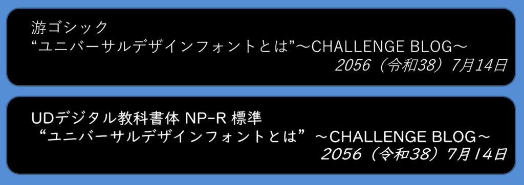 UDフォント:遊ゴシックとUDデジタル教科書体の違い