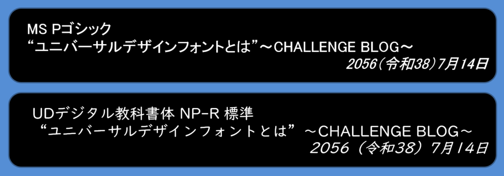 UDフォント:MSPゴシックとUDデジタル教科書体の違い
