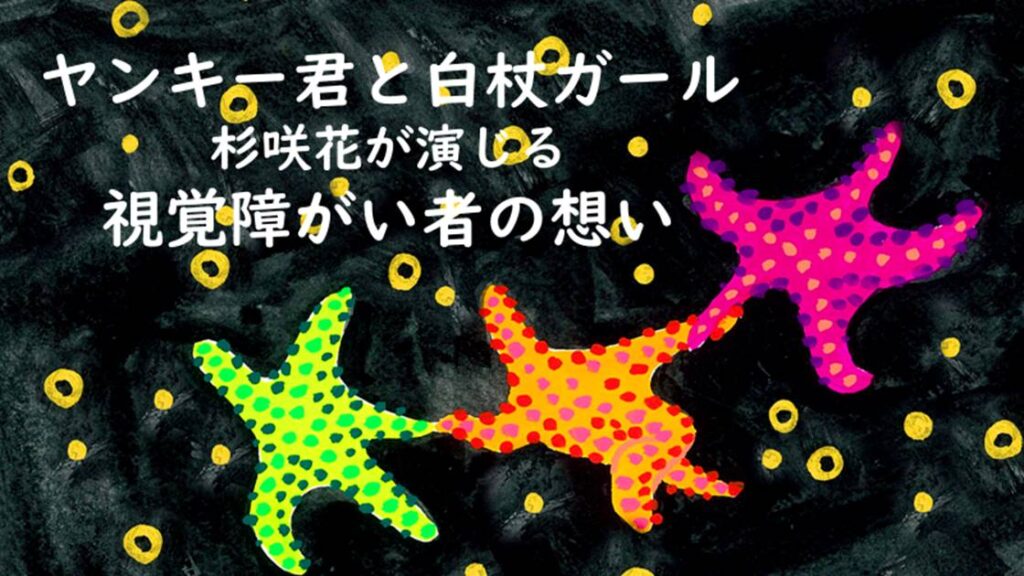 ヤンキー君と白杖ガール、ドラマ杉咲花が伝える視覚障がい者の想い