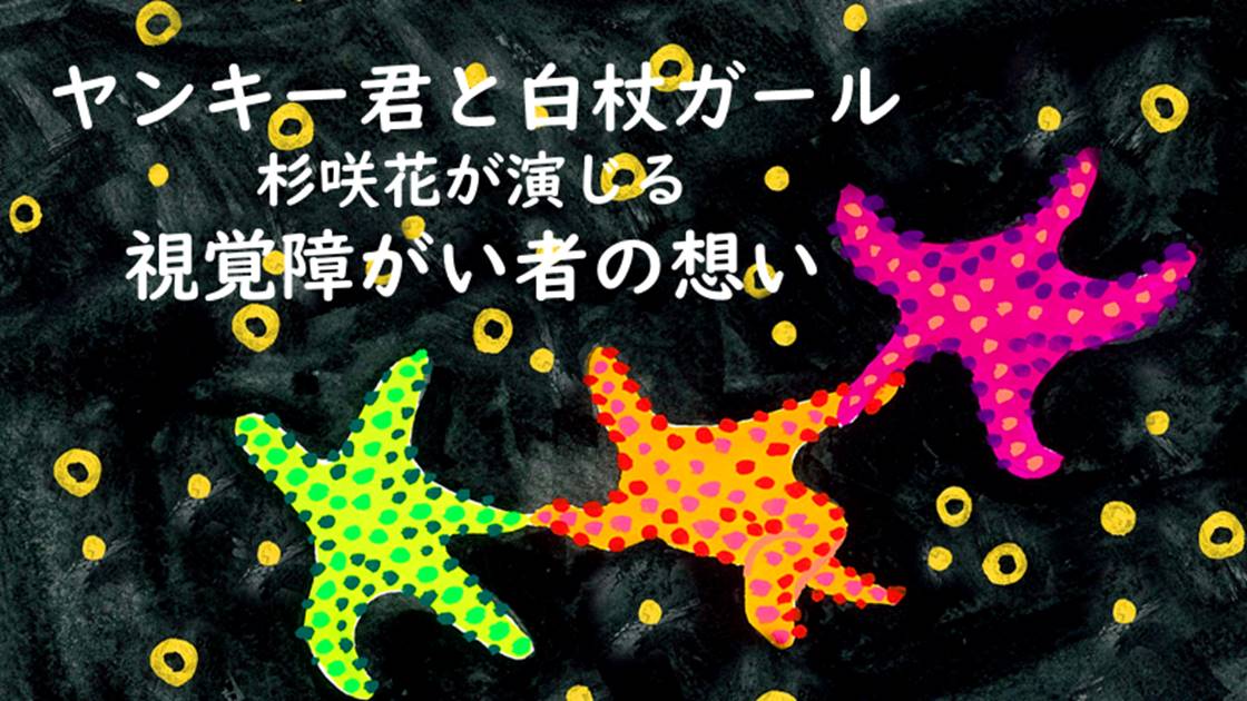 ヤンキー君と白杖ガール、ドラマ杉咲花が伝える視覚障がい者の想い