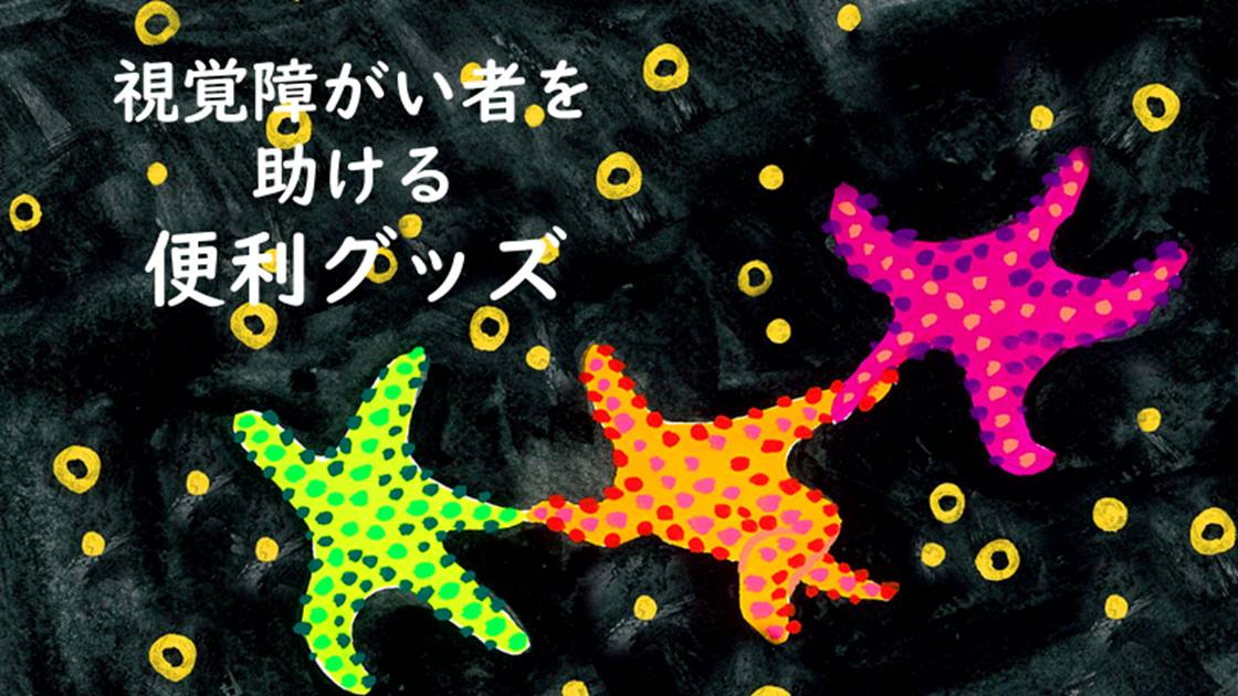 視覚障がい者を助ける便利グッズ”ちょっとした困りごとをなくしていく”