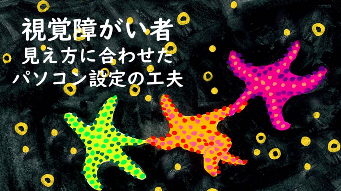 視覚障がい者の見え方に合わせたパソコン環境設定の工夫