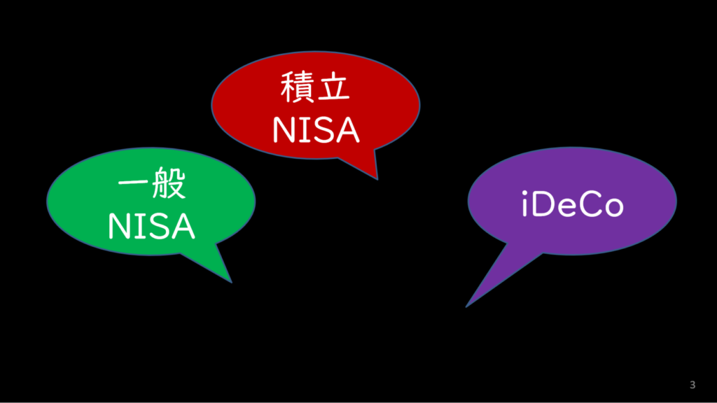 一般NISA,積立NISA、iDeCoの概要